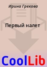 Книга - Ирина  Грекова - Первый налет (fb2) читать без регистрации