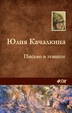 Книга - Юлия Алексеевна Качалкина - Письмо в темноте (fb2) читать без регистрации