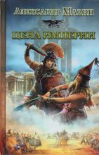 Книга - Александр Владимирович Мазин - Цена Империи (fb2) читать без регистрации