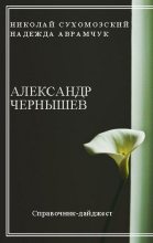 Книга - Николай Михайлович Сухомозский - Чернышев Александр (fb2) читать без регистрации