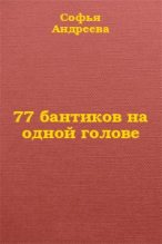 Книга - Софья  Андреева - 77 бантиков на одной голове (fb2) читать без регистрации