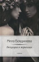 Книга - Людмила Григорьевна Бояджиева - Бегущая в зеркалах (fb2) читать без регистрации