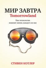 Книга - Стивен  Котлер - Мир завтра. Как технологии изменят жизнь каждого из нас (fb2) читать без регистрации