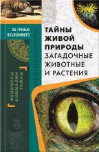 Книга - Сергей  Реутов - Тайны живой природы. Загадочные животные и растения (fb2) читать без регистрации