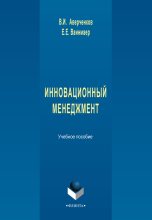 Книга - Владимир Иванович Аверченков - Инновационный менеджмент (fb2) читать без регистрации