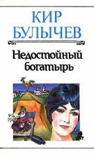 Книга - Кир  Булычев - Недостойный богатырь (fb2) читать без регистрации