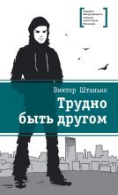 Книга - Виктор Никонович Штанько - Трудно быть другом (fb2) читать без регистрации