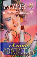 Книга - Алина Анатольевна Феоктистова - Радуга в твоих ладонях (fb2) читать без регистрации