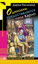 Книга - Дарья Александровна Калинина - Одиноким предоставляется папа Карло (fb2) читать без регистрации