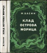 Книга - Михаил Дмитриевич Васин - Клад острова Морица (fb2) читать без регистрации