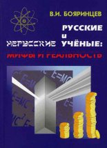 Книга - Владимир Иванович Бояринцев - Русские и нерусские учёные: мифы и реальность (fb2) читать без регистрации