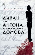 Книга - Алан А. Араменко - Диван для Антона Владимировича Домова (fb2) читать без регистрации