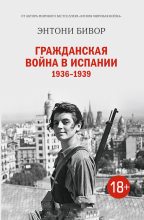 Книга - Энтони  Бивор - Гражданская война в Испании 1936–1939 (fb2) читать без регистрации