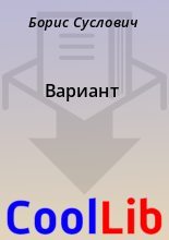 Книга - Борис  Суслович - Вариант (fb2) читать без регистрации