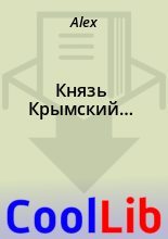 Книга -   Alex - Князь Крымский… (fb2) читать без регистрации