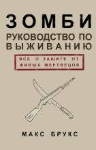 Книга - Макс  Брукс - Руководство по выживанию среди зомби: всё о защите от живых мертвецов (fb2) читать без регистрации