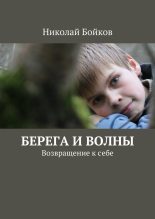 Книга - Николай  Бойков - Берега и волны (fb2) читать без регистрации