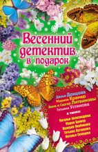 Книга - Дарья Аркадьевна Донцова - Весенний детектив в подарок (fb2) читать без регистрации
