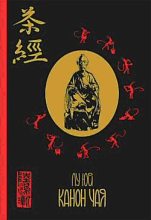 Книга - Юй  Лу - Ча Цзин («Чайный Канон», 茶經) (fb2) читать без регистрации
