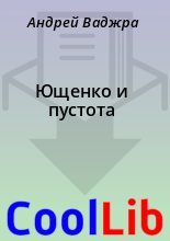 Книга - Андрей  Ваджра - Ющенко и пустота (fb2) читать без регистрации