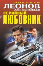Книга - Николай Иванович Леонов - Серийный любовник. Откройте, я ваша смерть (fb2) читать без регистрации