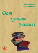 Книга - Виталий Григорьевич Костомаров - Вот лучшее ученье! (fb2) читать без регистрации