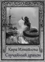 Книга - Кира Алиевна Измайлова - Случайный дракон (fb2) читать без регистрации