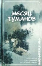 Книга - Су  Тун - Месяц туманов (антология современной китайской прозы) (fb2) читать без регистрации