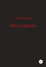 Книга - Сергей Александрович Арьков - Дева и дракон (fb2) читать без регистрации