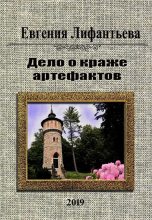 Книга - Евгения  Лифантьева - Дело о краже артефактов (fb2) читать без регистрации
