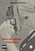 Книга - Ирина  Сотникова - Она не умела стрелять (fb2) читать без регистрации