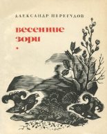 Книга - Александр  Перегудов - Весенние зори (Охотничьи рассказы) (fb2) читать без регистрации