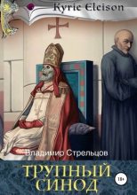 Книга - Владимир  Стрельцов - Трупный синод (fb2) читать без регистрации