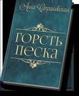 Книга - Анна Артуровна Стриковская - Горсть Песка (fb2) читать без регистрации