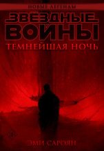 Книга - Эми  Сароян - Звёздные войны: Темнейшая ночь (СИ) (fb2) читать без регистрации