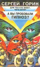 Книга - Сергей  Горин - А вы пробовали гипноз? (fb2) читать без регистрации