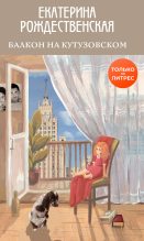 Книга - Екатерина Робертовна Рождественская - Балкон на Кутузовском (fb2) читать без регистрации