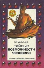 Книга - Виктор Михайлович Кандыба - Тайные возможности человека (fb2) читать без регистрации