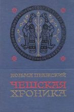 Книга -   Козьма Пражский - Чешская хроника (fb2) читать без регистрации