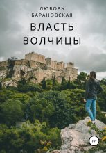 Книга - Любовь  Барановская - Власть Волчицы (fb2) читать без регистрации
