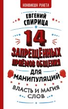 Книга - Евгений  Спирица - 14 запрещенных приемов общения для манипуляций. Власть и магия слов (fb2) читать без регистрации
