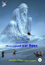 Книга - Александр  Зиборов - Лукавый бог Локи (fb2) читать без регистрации