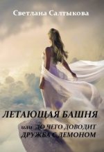 Книга - Светлана  Салтыкова - Летающая башня или до чего доводит дружба с демоном (fb2) читать без регистрации