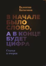 Книга - Валентин Юрьевич Катасонов - В начале было Слово, а в конце будет цифра (fb2) читать без регистрации