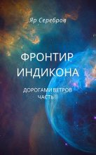 Книга - Яр  Серебров - Дорогами ветров (fb2) читать без регистрации