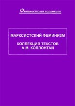 Книга - Александра Михайловна Коллонтай - Марксистский феминизм. Коллекция текстов A. M. Коллонтай (fb2) читать без регистрации