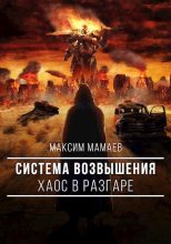 Книга - Максим  Мамаев - Система Возвышения. Хаос в разгаре (fb2) читать без регистрации