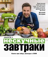 Книга - Виталий  Истомин - Нескучные завтраки: краткая нестандартная книга рецептов (fb2) читать без регистрации