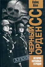 Книга - Хайнц  Хене - Черный орден СС. История охранных отрядов (fb2) читать без регистрации