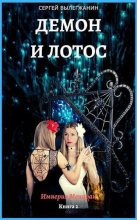 Книга - Сергей  Вылегжанин - Демон и Лотос (СИ) (fb2) читать без регистрации